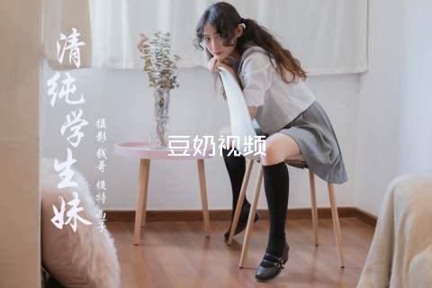 豆奶视频